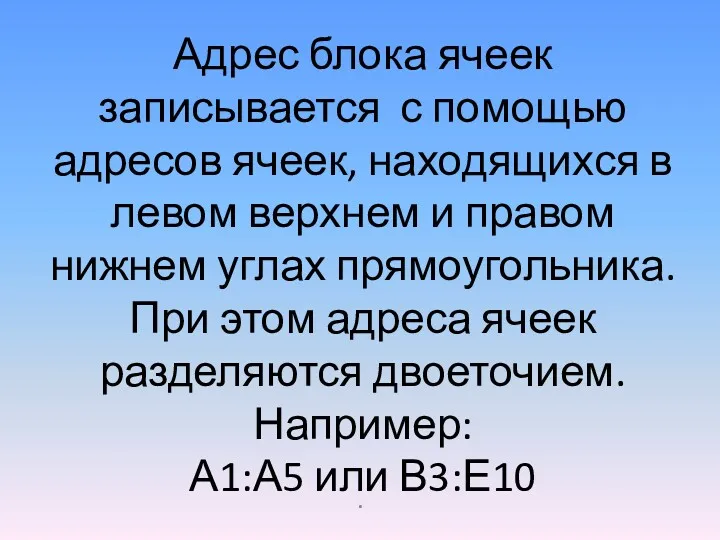 Адрес блока ячеек записывается с помощью адресов ячеек, находящихся в