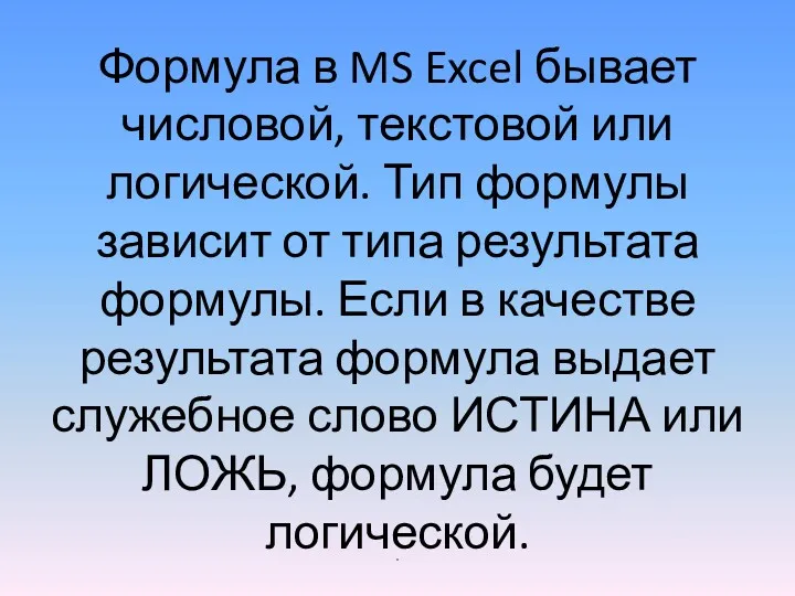 Формула в MS Excel бывает числовой, текстовой или логической. Тип