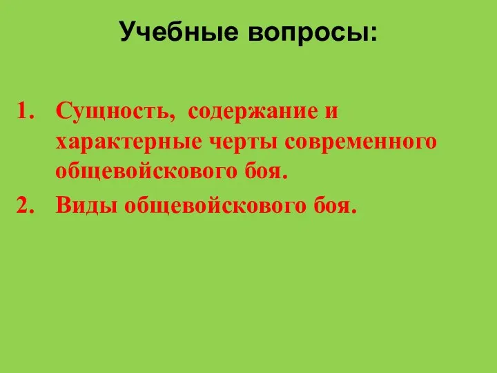 Учебные вопросы: Сущность, содержание и характерные черты современного общевойскового боя. Виды общевойскового боя.