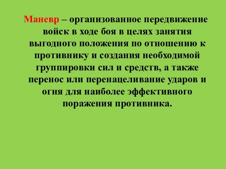 Маневр – организованное передвижение войск в ходе боя в целях