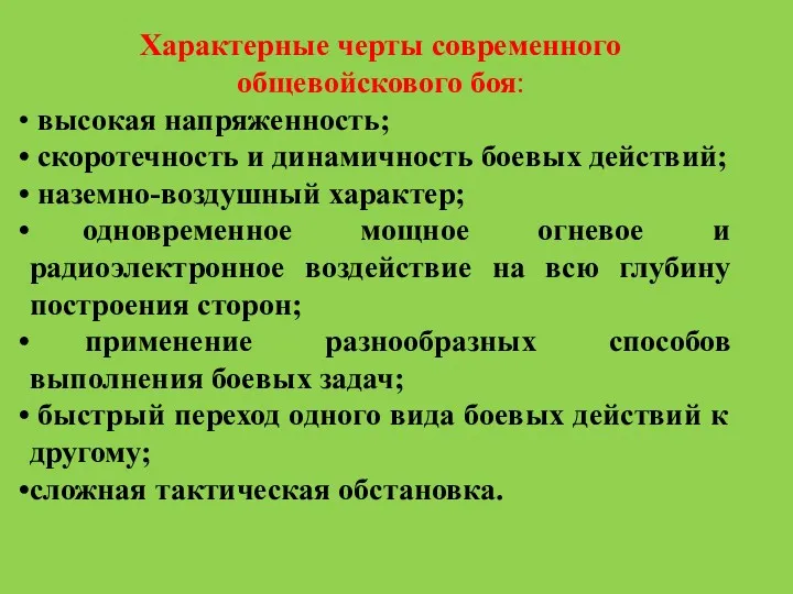 Характерные черты современного общевойскового боя: высокая напряженность; скоротечность и динамичность