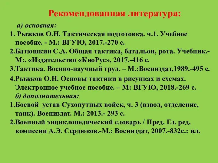 Рекомендованная литература: а) основная: Рыжков О.Н. Тактическая подготовка. ч.1. Учебное