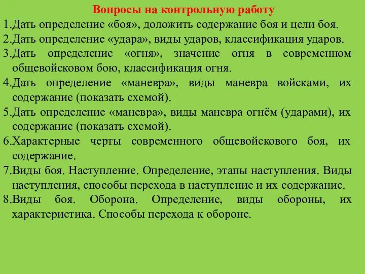 Вопросы на контрольную работу Дать определение «боя», доложить содержание боя