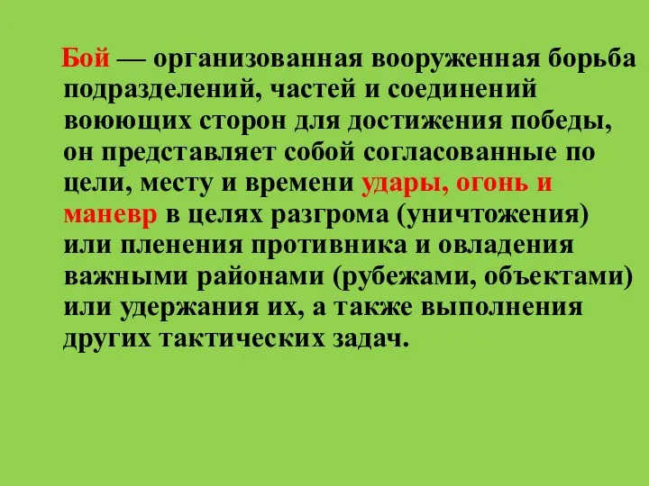 Бой — организованная вооруженная борьба подразделений, частей и соединений воюющих