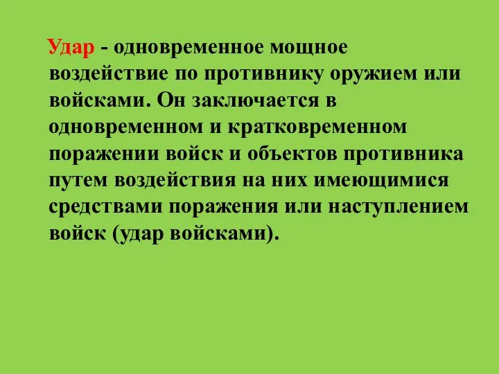 Удар - одновременное мощное воздействие по противнику оружием или войсками.