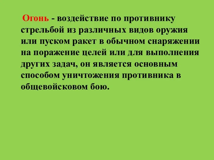 Огонь - воздействие по противнику стрельбой из различных видов оружия