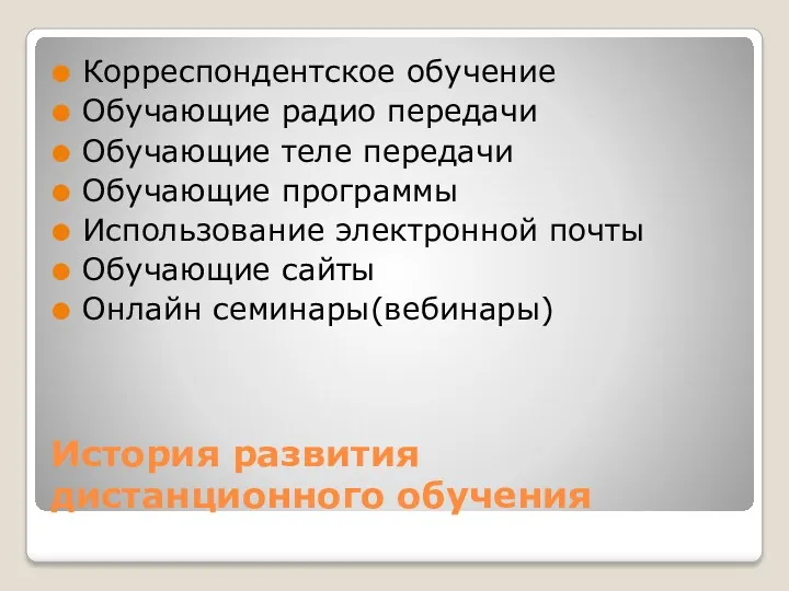 История развития дистанционного обучения Корреспондентское обучение Обучающие радио передачи Обучающие