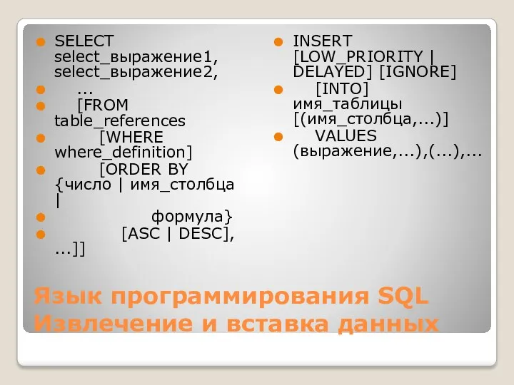 Язык программирования SQL Извлечение и вставка данных SELECT select_выражение1, select_выражение2,