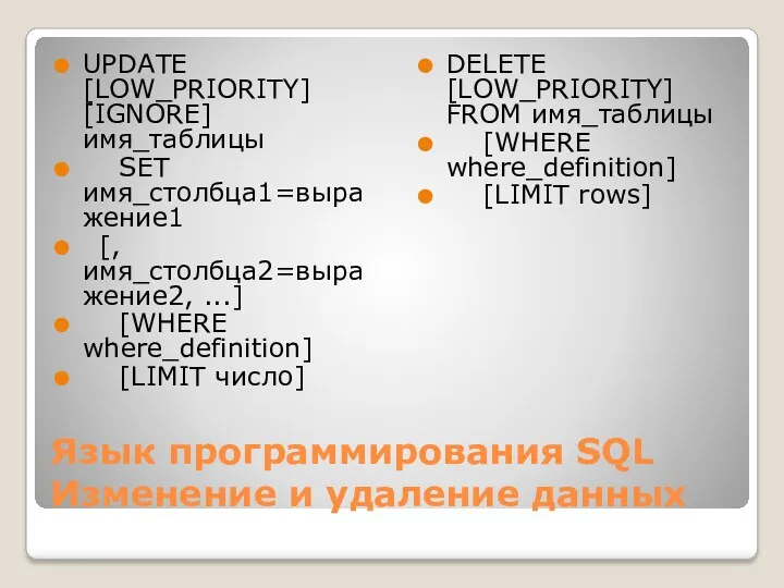 Язык программирования SQL Изменение и удаление данных UPDATE [LOW_PRIORITY] [IGNORE]