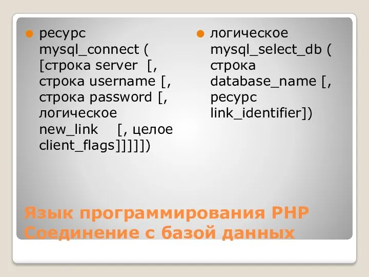 Язык программирования РНР Соединение с базой данных ресурс mysql_connect (