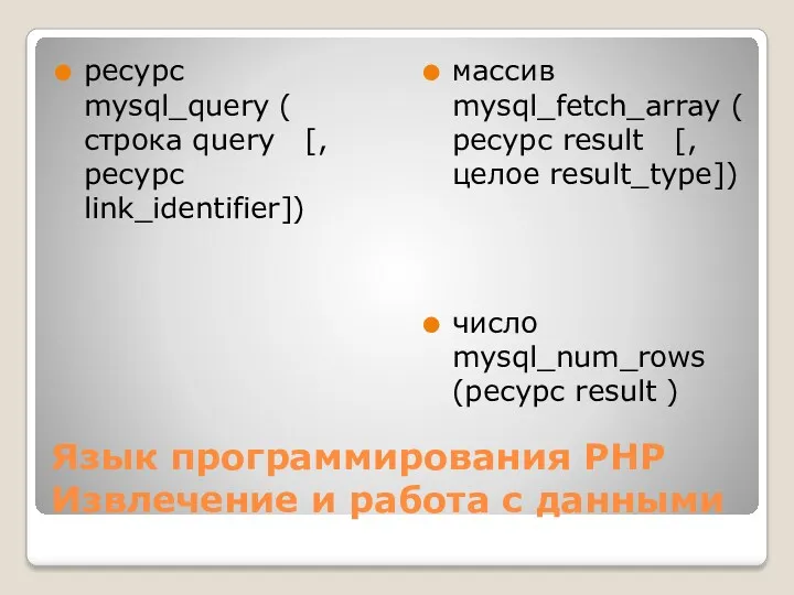 Язык программирования РНР Извлечение и работа с данными ресурс mysql_query