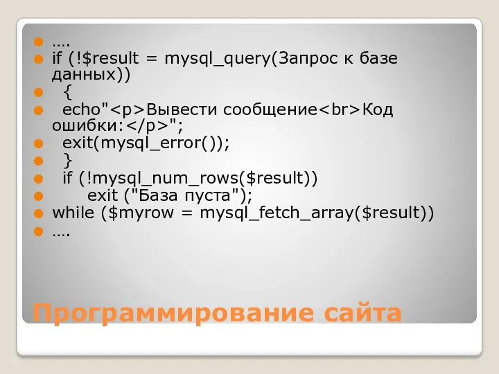 Программирование сайта …. if (!$result = mysql_query(Запрос к базе данных))