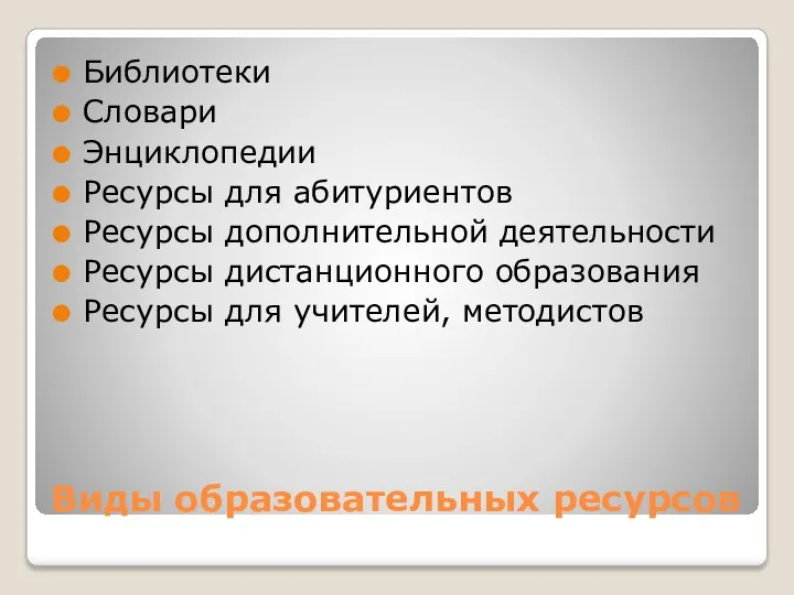 Виды образовательных ресурсов Библиотеки Словари Энциклопедии Ресурсы для абитуриентов Ресурсы