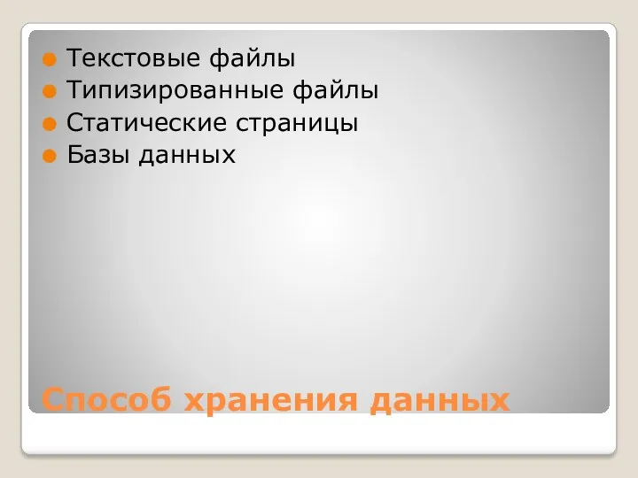 Способ хранения данных Текстовые файлы Типизированные файлы Статические страницы Базы данных