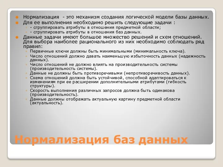 Нормализация баз данных Нормализация - это механизм создания логической модели