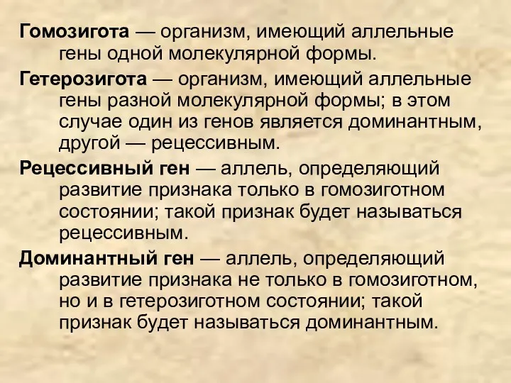 Гомозигота — организм, имеющий аллельные гены одной молекулярной формы. Гетерозигота