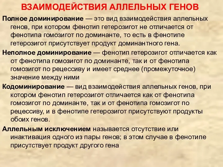 ВЗАИМОДЕЙСТВИЯ АЛЛЕЛЬНЫХ ГЕНОВ Полное доминирование — это вид взаимодействия аллельных