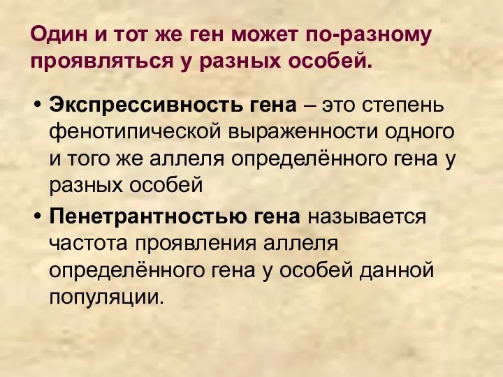 Один и тот же ген может по-разному проявляться у разных