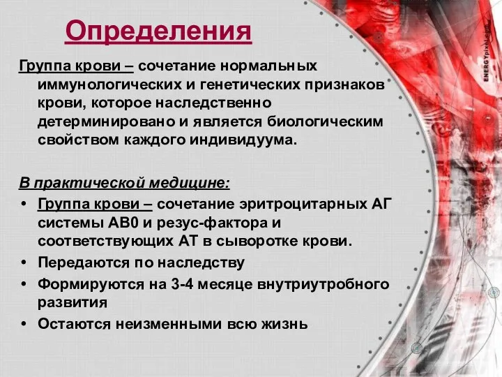 Определения Группа крови – сочетание нормальных иммунологических и генетических признаков