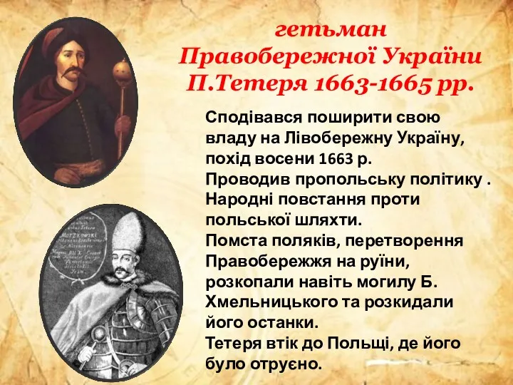 гетьман Правобережної України П.Тетеря 1663-1665 рр. Сподівався поширити свою владу