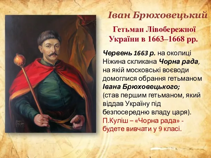 Іван Брюховецький Гетьман Лівобережної України в 1663–1668 рр. Червень 1663