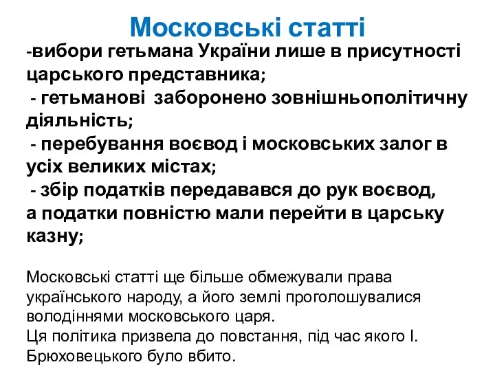 Московські статті -вибори гетьмана України лише в присутності царського представника;