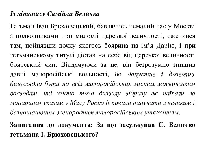 Із літопису Самійла Величка Гетьман Іван Брюховецький, бавлячись немалий час