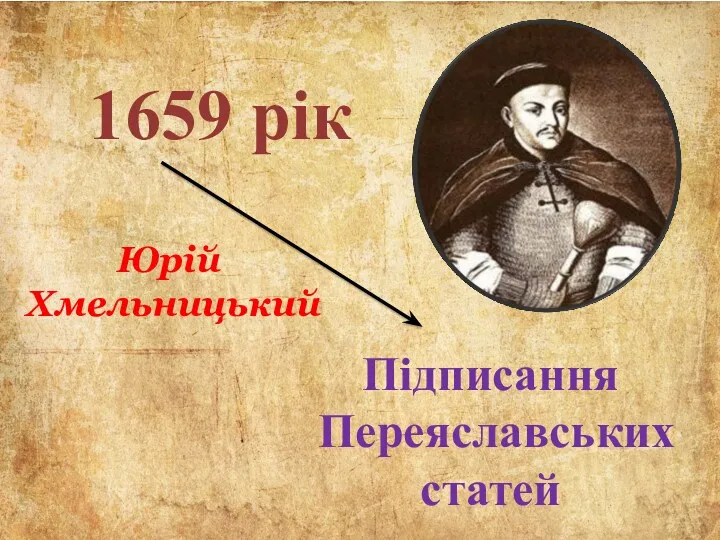 Підписання Переяславських статей 1659 рік Юрій Хмельницький