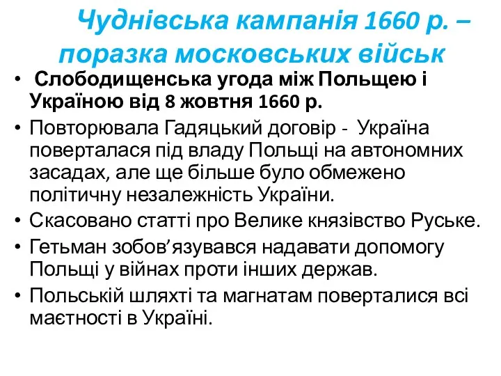 Чуднівська кампанія 1660 р. – поразка московських військ Слободищенська угода