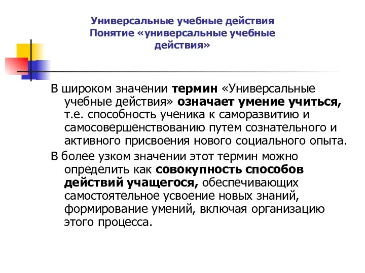 В широком значении термин «Универсальные учебные действия» означает умение учиться, т.е. способность ученика