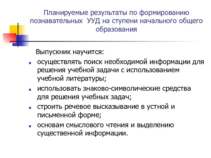 Планируемые результаты по формированию познавательных УУД на ступени начального общего образования Выпускник научится: