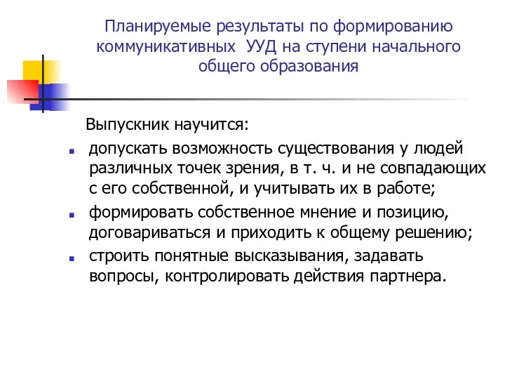 Планируемые результаты по формированию коммуникативных УУД на ступени начального общего