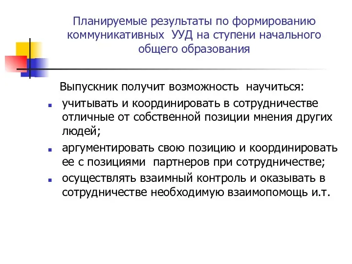 Планируемые результаты по формированию коммуникативных УУД на ступени начального общего образования Выпускник получит