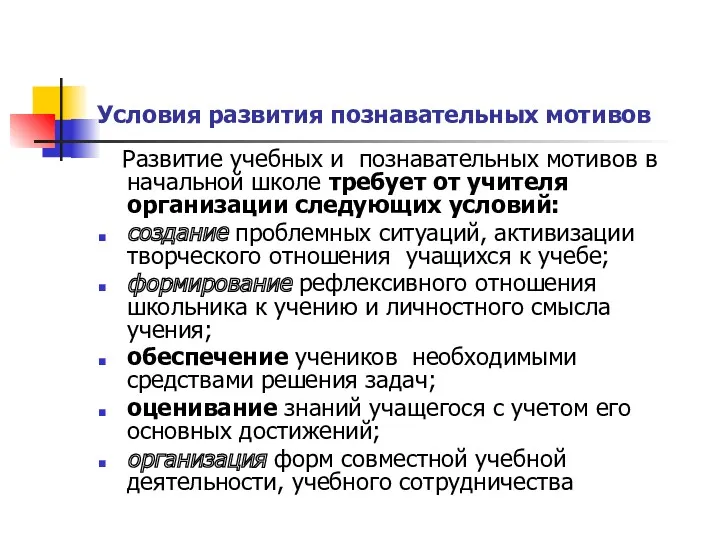 Условия развития познавательных мотивов Развитие учебных и познавательных мотивов в начальной школе требует