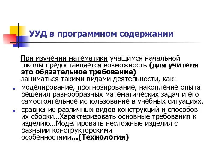 УУД в программном содержании При изучении математики учащимся начальной школы предоставляется возможность (для