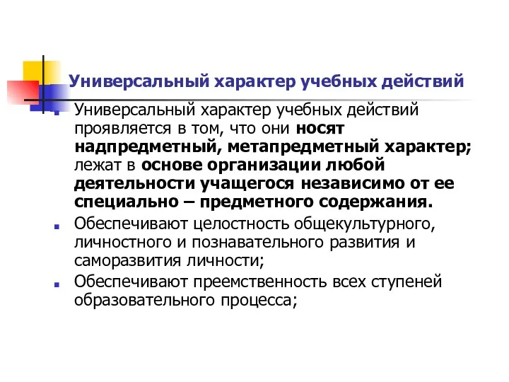 Универсальный характер учебных действий Универсальный характер учебных действий проявляется в том, что они