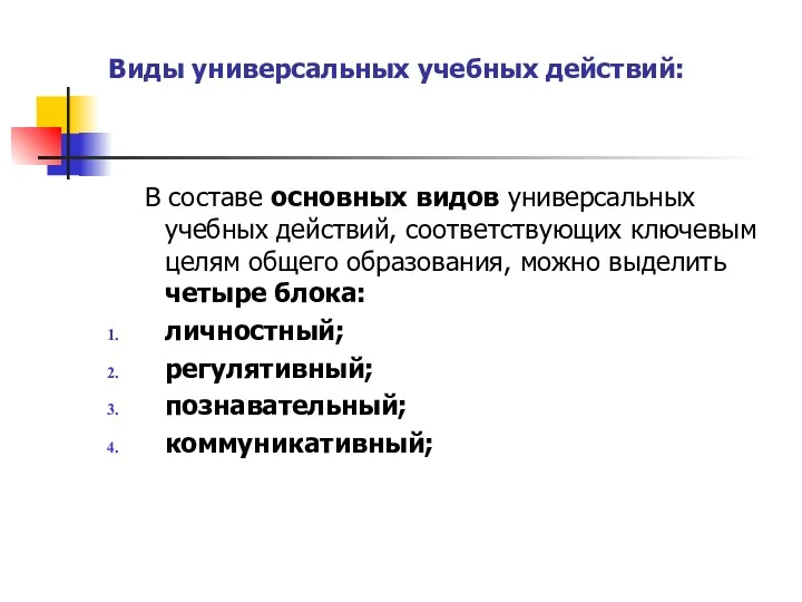 Виды универсальных учебных действий: В составе основных видов универсальных учебных действий, соответствующих ключевым