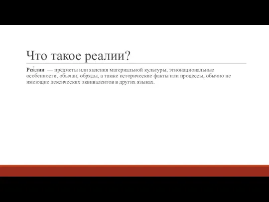 Что такое реалии? Реа́лии — предметы или явления материальной культуры,