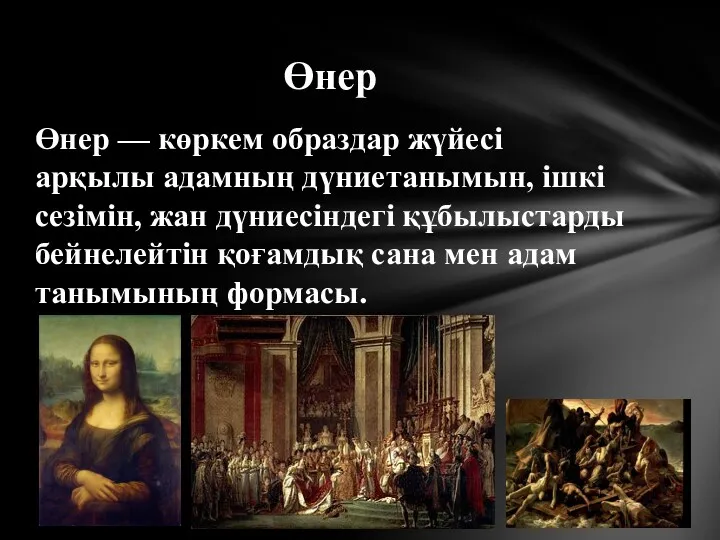 Өнер — көркем образдар жүйесі арқылы адамның дүниетанымын, ішкі сезімін,