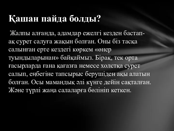 Жалпы алғанда, адамдар ежелгі кезден бастап-ақ сурет салуға жақын болған.