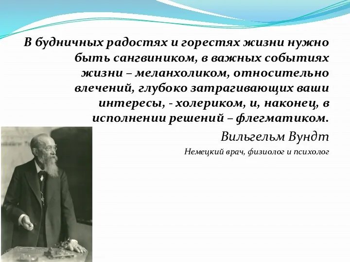 В будничных радостях и горестях жизни нужно быть сангвиником, в