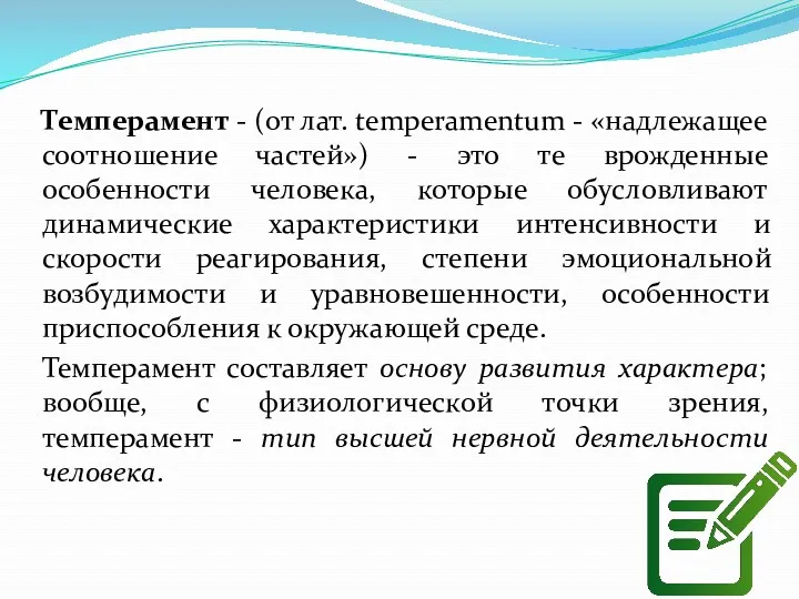 Темперамент - (от лат. temperamentum - «надлежащее соотношение частей») -