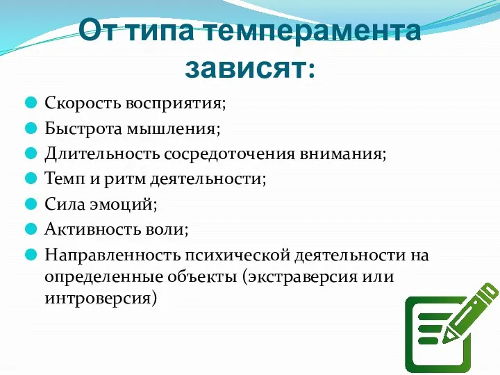 От типа темперамента зависят: Скорость восприятия; Быстрота мышления; Длительность сосредоточения