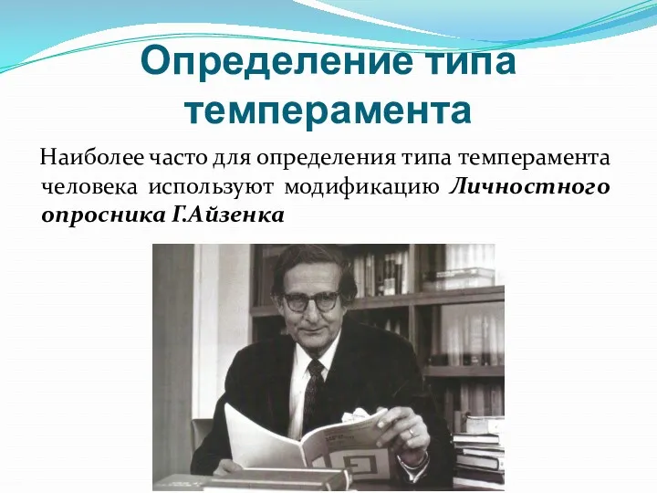 Определение типа темперамента Наиболее часто для определения типа темперамента человека используют модификацию Личностного опросника Г.Айзенка