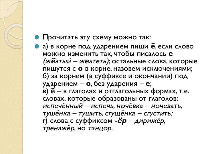 Прочитать эту схему можно так: а) в корне под ударением