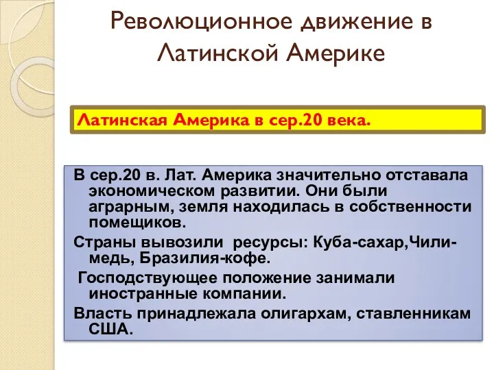 Революционное движение в Латинской Америке В сер.20 в. Лат. Америка