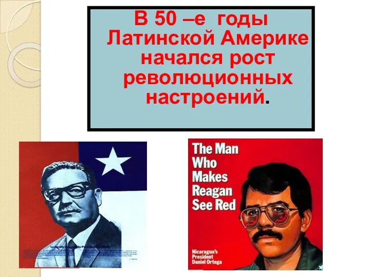 В 50 –е годы Латинской Америке начался рост революционных настроений.