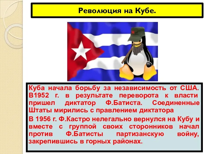 Революция на Кубе. Куба начала борьбу за независимость от США.В1952