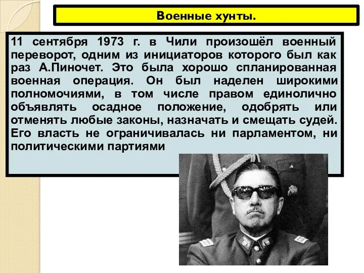 Военные хунты. 11 сентября 1973 г. в Чили произошёл военный