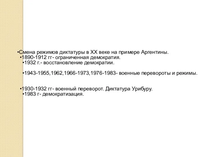 Смена режимов диктатуры в ХХ веке на примере Аргентины. 1890-1912